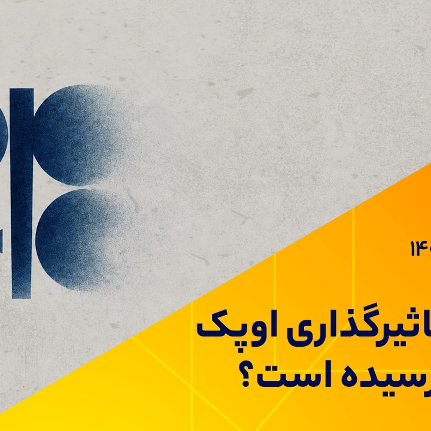 کاور آیا عصر تاثیرگذاری اوپک به پایان رسیده است؟