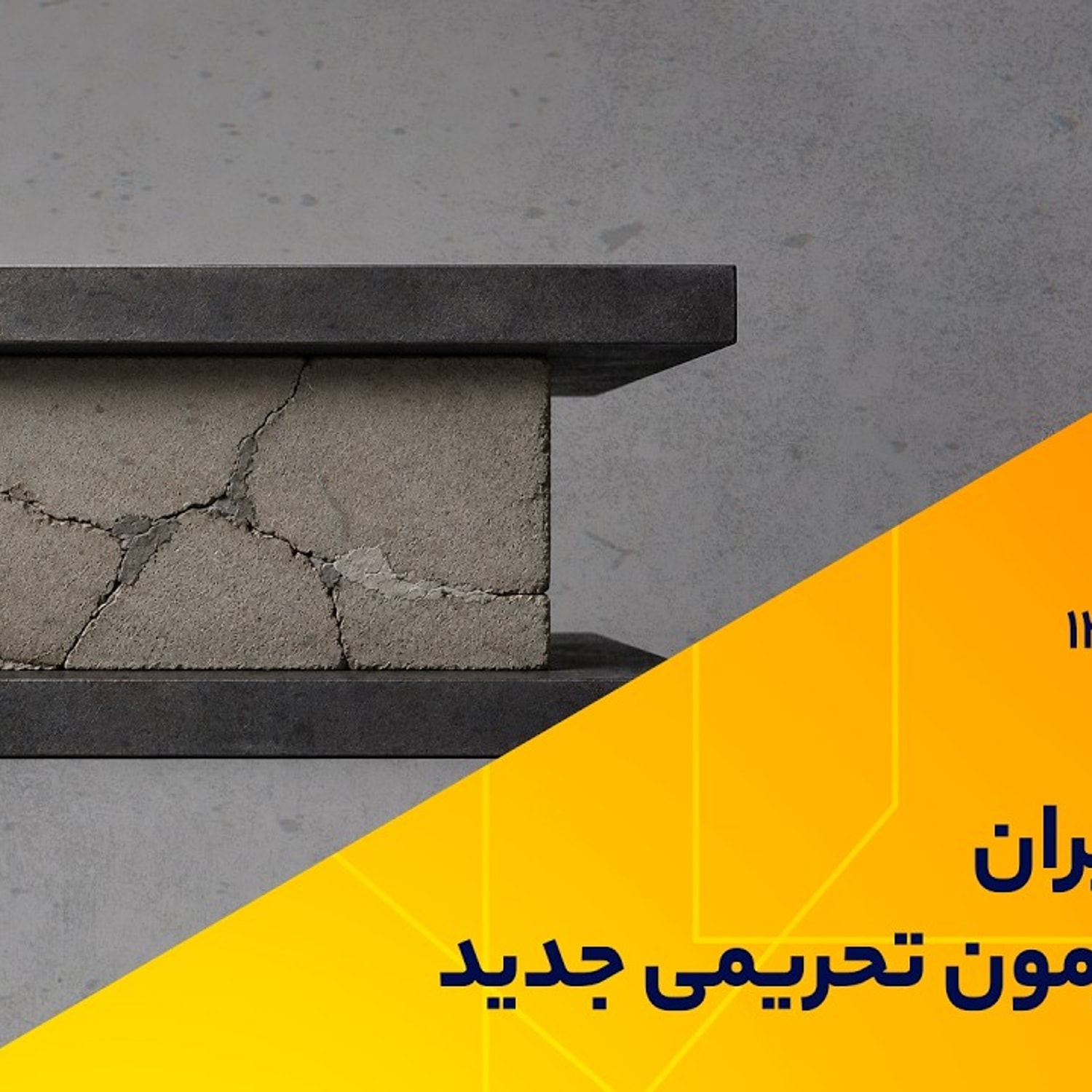 کاور اقتصاد ایران در برابر آزمون تحریمی جدید