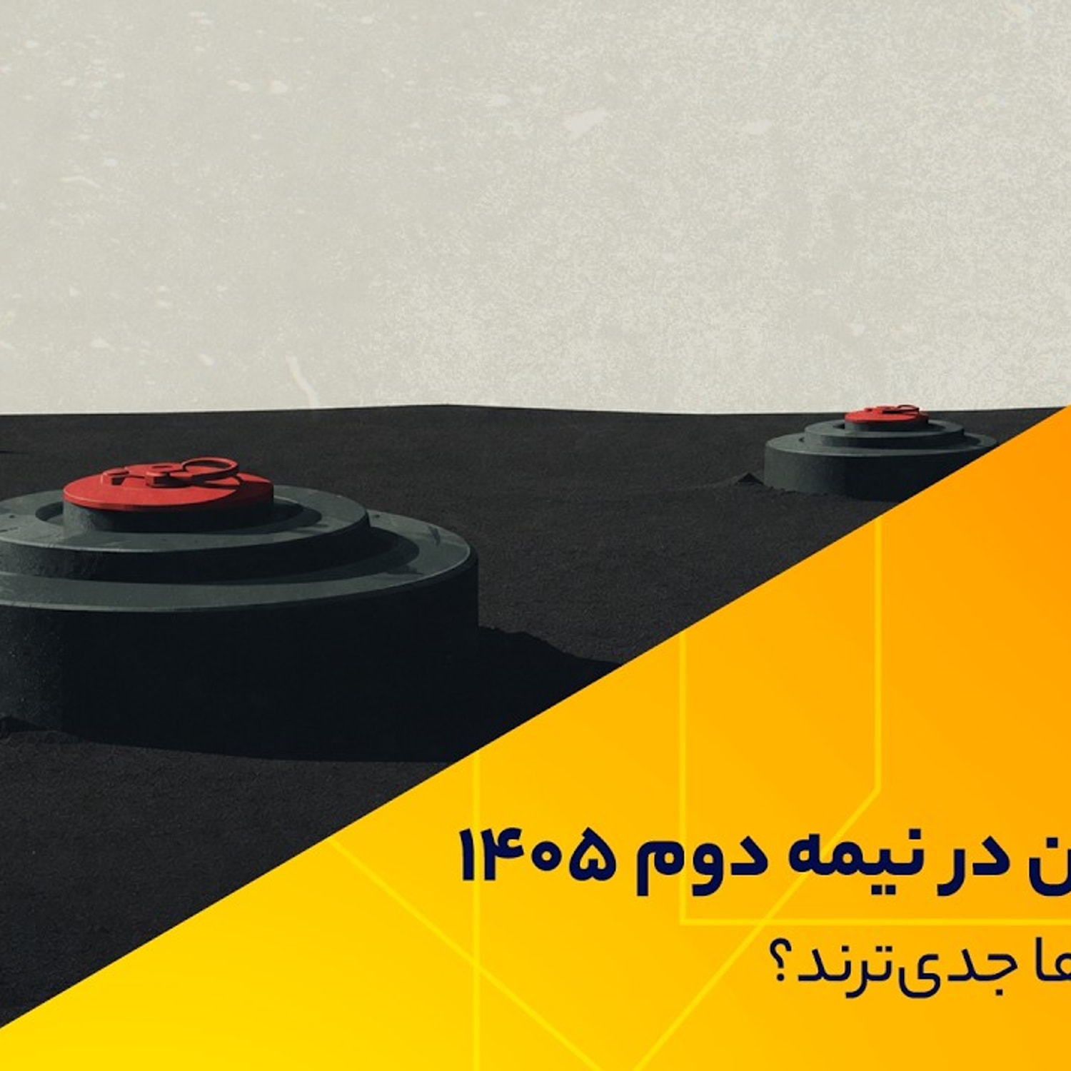 کاور اقتصاد ایران در نیمه دوم 1405؛ کدام ریسکها جدیترند؟