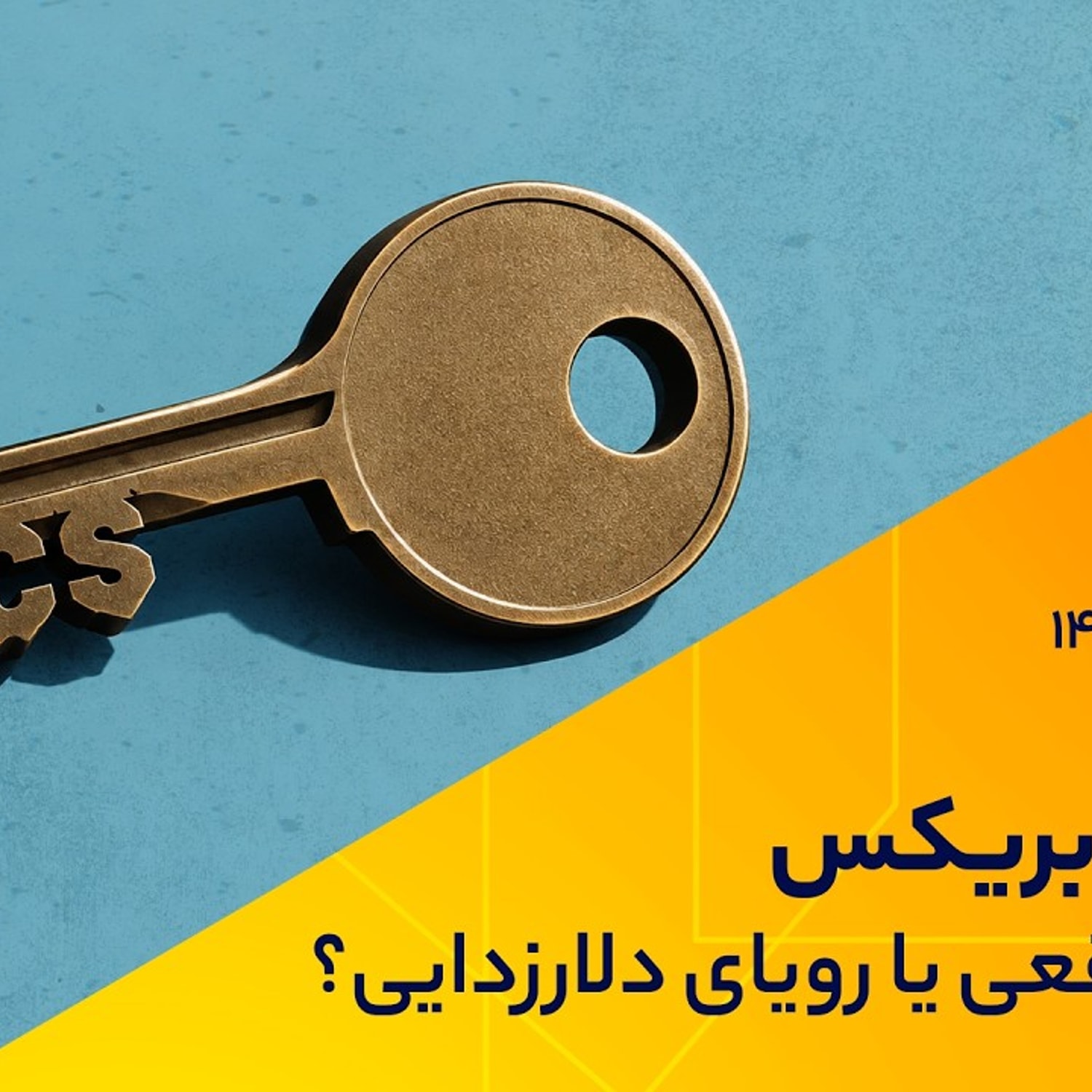 کاور ایران در بریکس، فرصت واقعی یا رویای دلارزدایی؟
