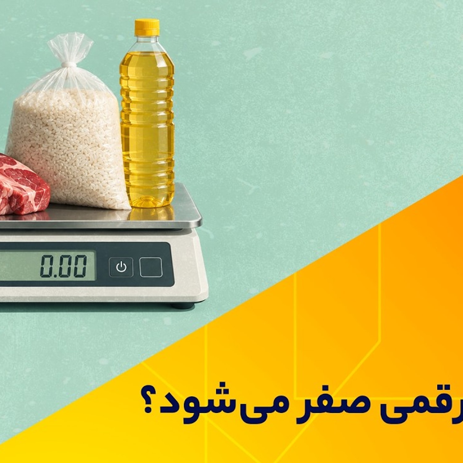 کاور تورم سه رقمی صفر میشود؟