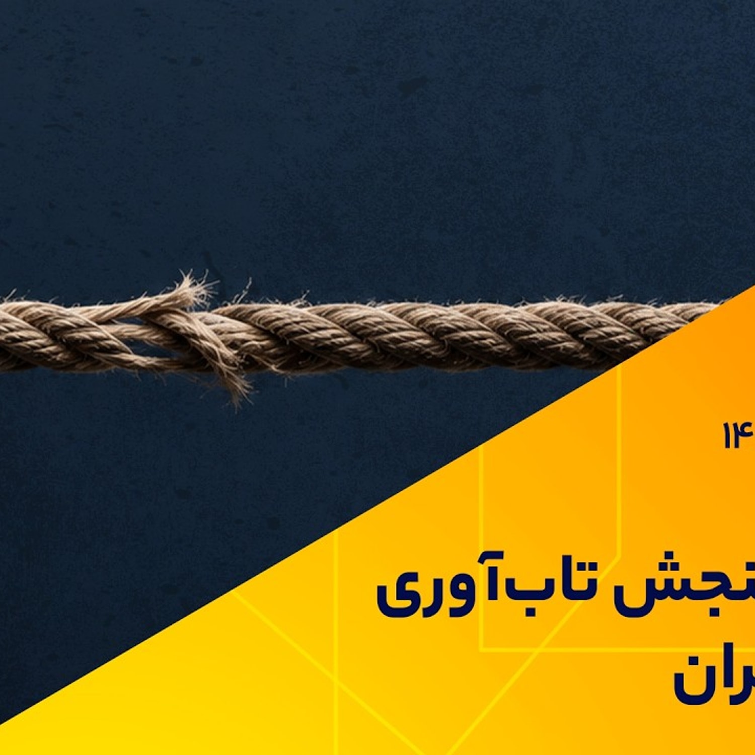 کاور جنگ و سنجش تابآوری اقتصاد ایران