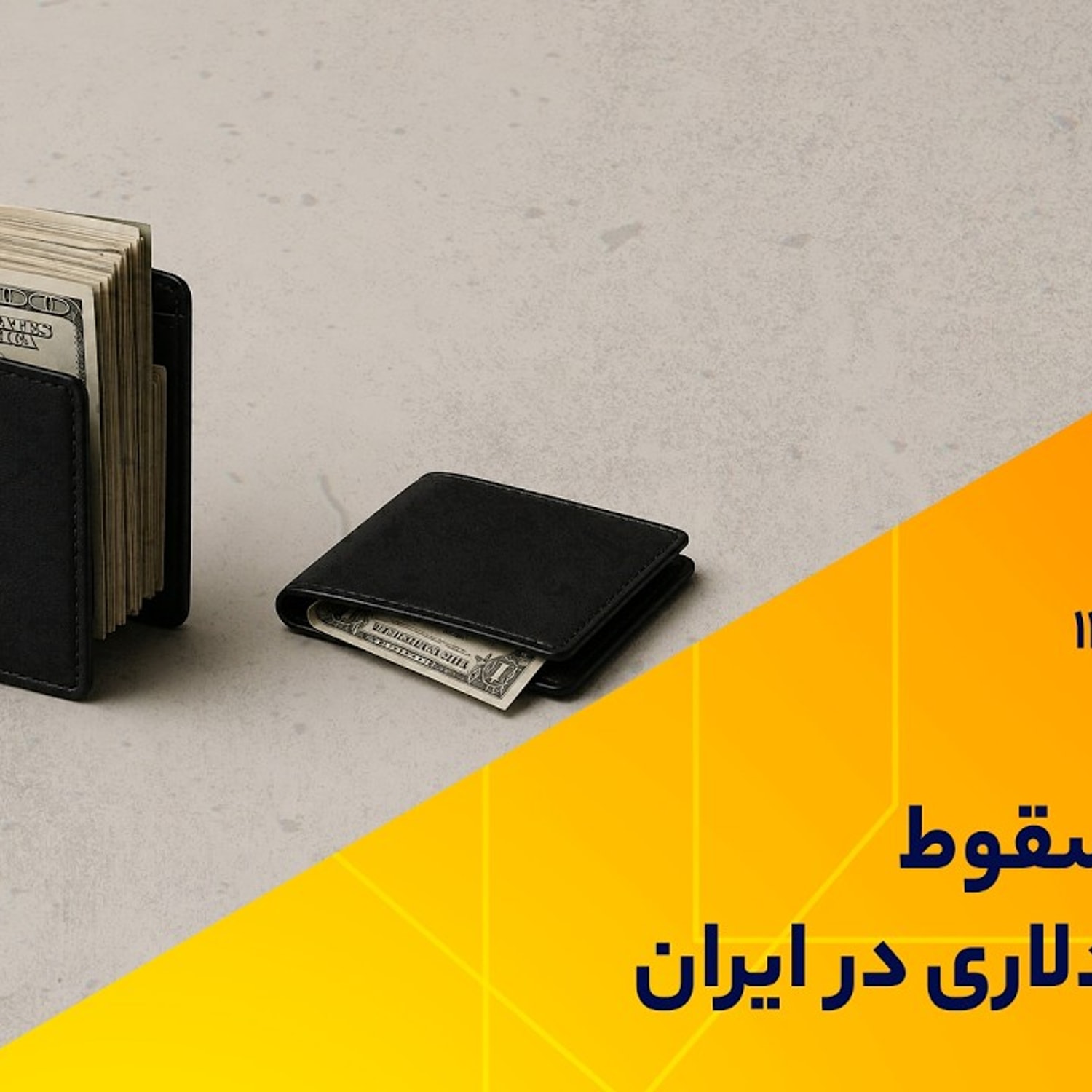 کاور داستان سقوط دستمزد دلاری در ایران