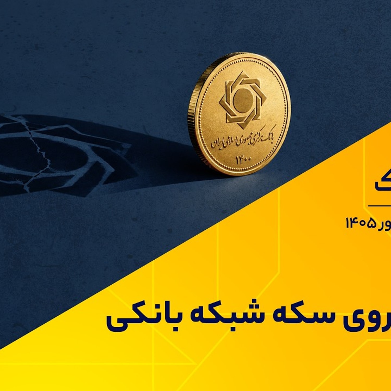 کاور دو روی سکه شبکه بانکی