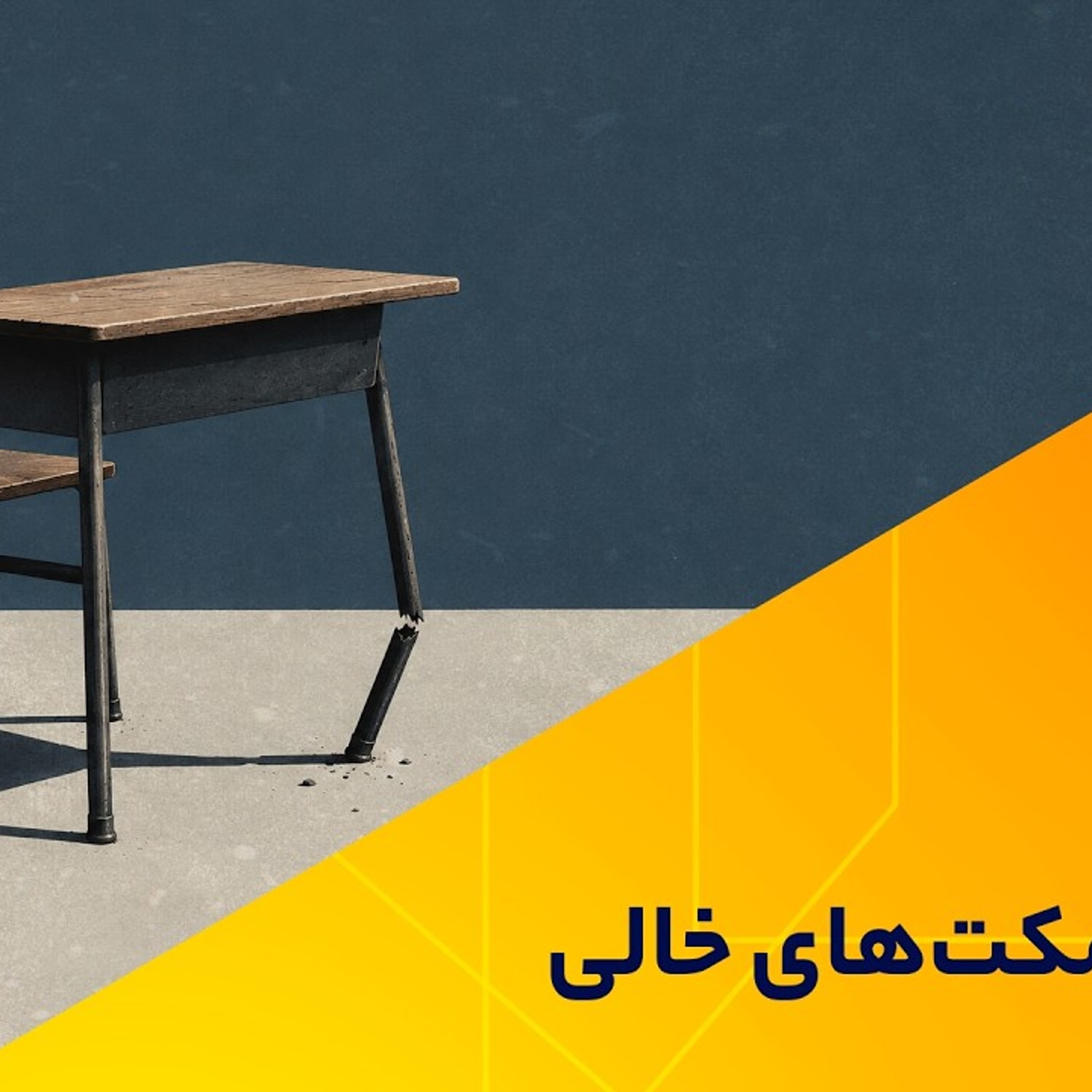 کاور روایت نیمکتهای خالی