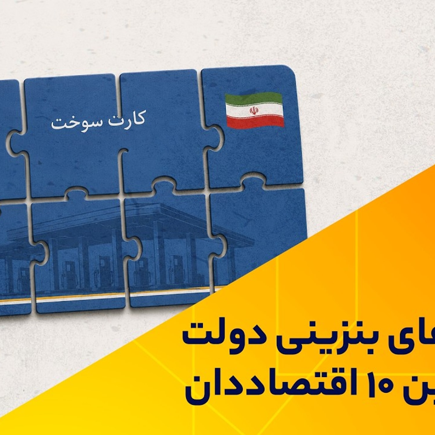 کاور سناریوهای بنزینی دولت زیر ذره‌بین ۱۰ اقتصاددان