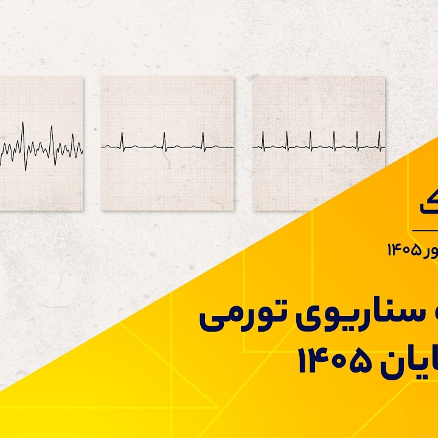 کاور سه سناریوی تورمی تا پایان 1405