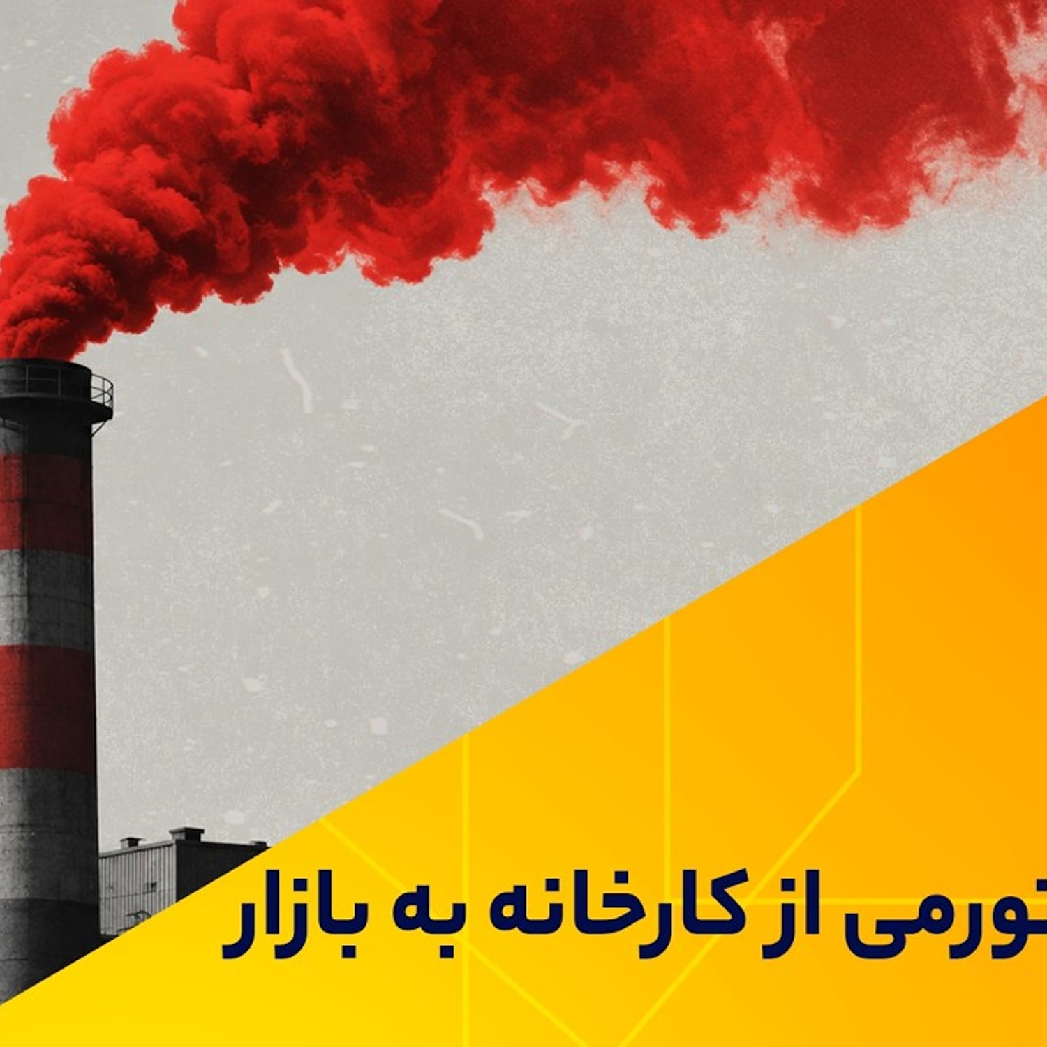 کاور سیگنال تورمی از کارخانه به بازار