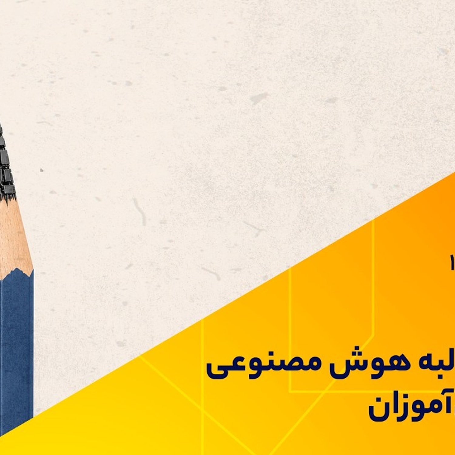کاور شمشیر دولبه هوش مصنوعی برای دانش‌آموزان