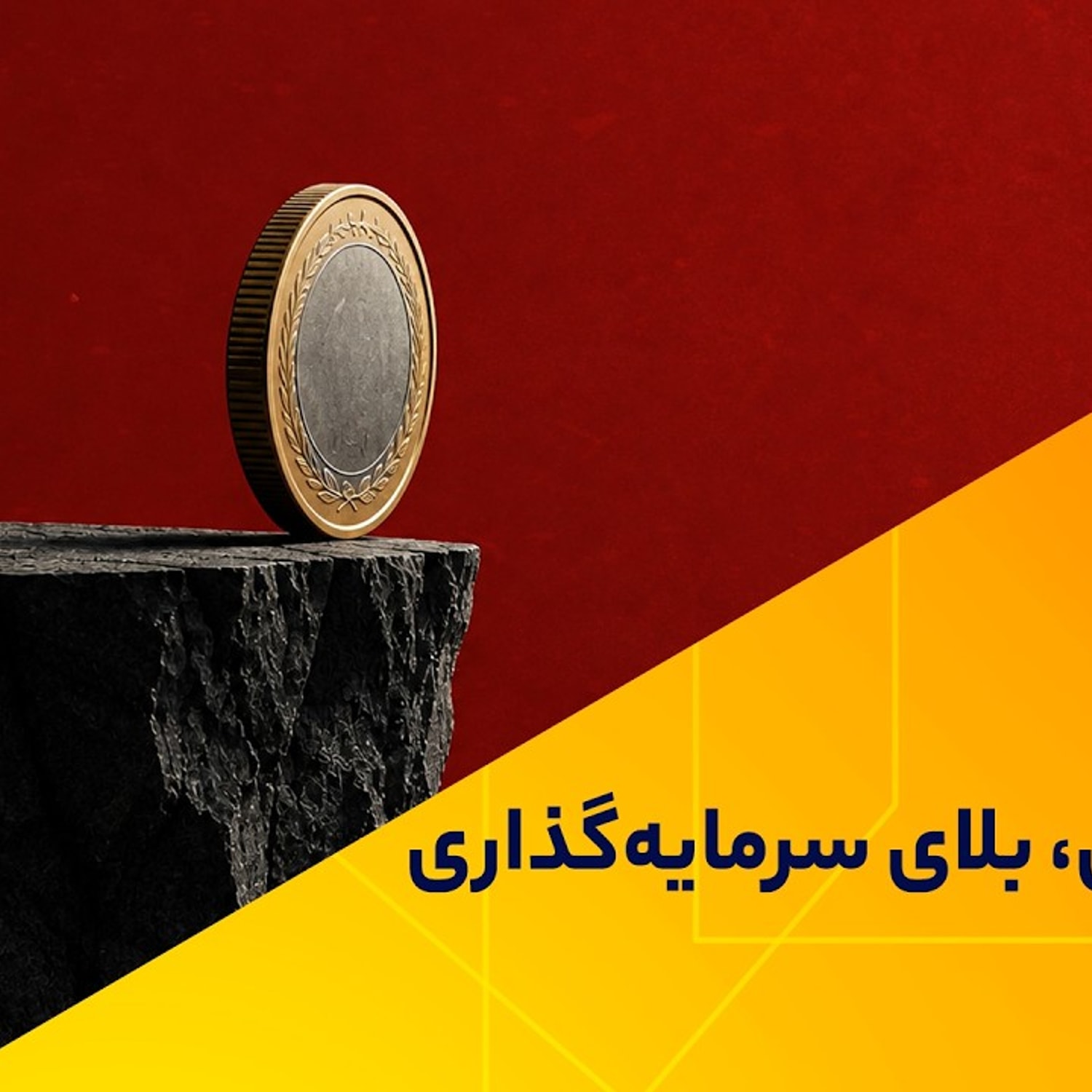 کاور نااطمینانی، بلای سرمایهگذاری در ایران