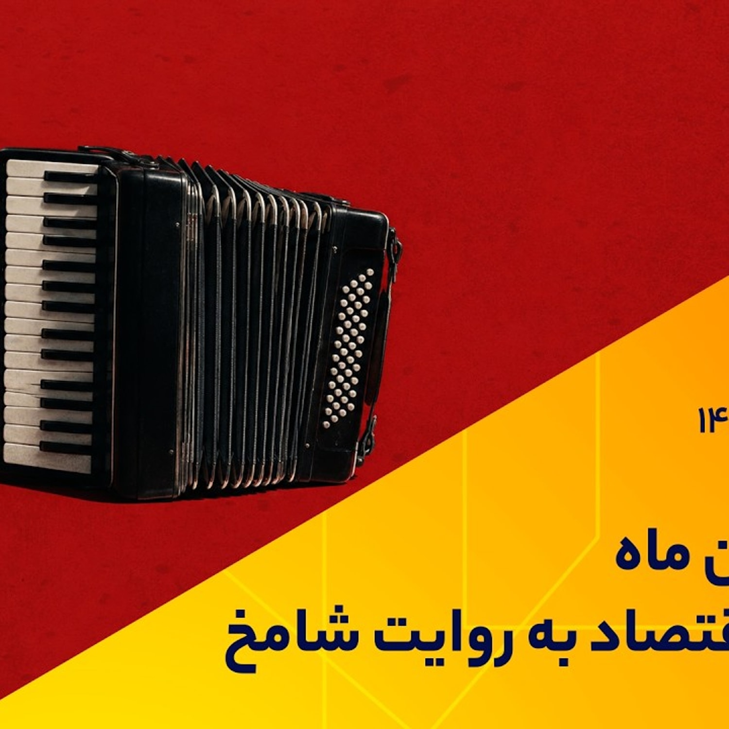 کاور هفدهمین ماه اتقباض اقتصاد ایران به روایت شامخ