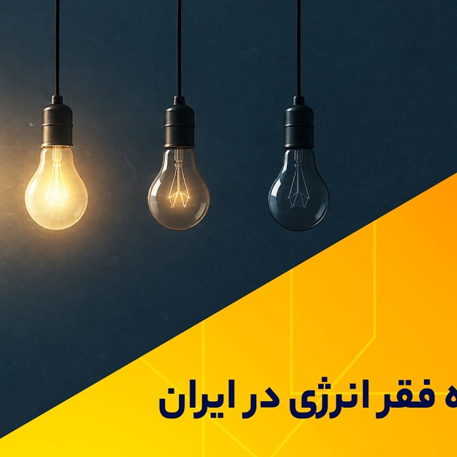 کاور پشت پرده فقر انرژی در ایران