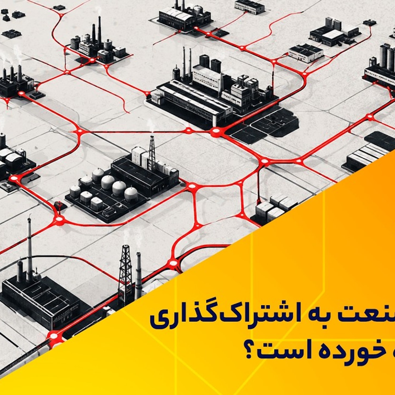 کاور چرا آینده صنعت به اشتراک‌گذاری داده‌ها گره خورده است؟