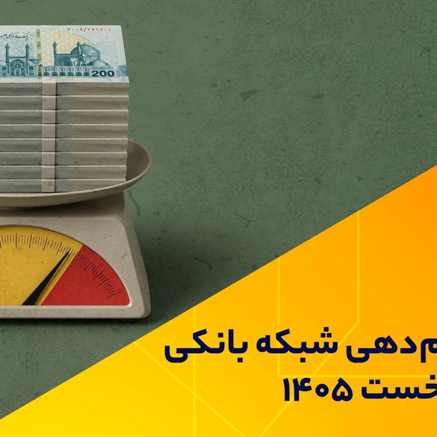 کاور کارنامه وام‌دهی شبکه بانکی در 4 ماه نخست