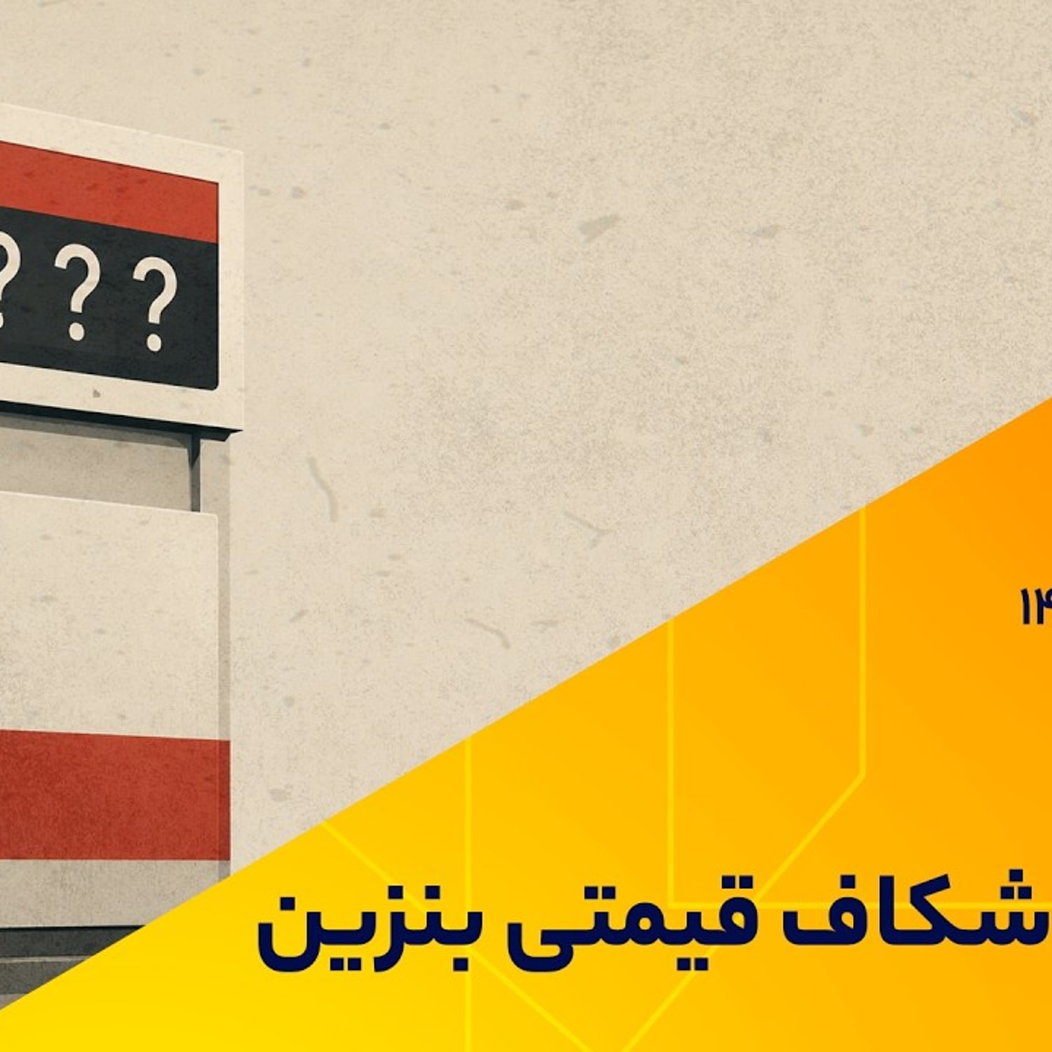 کاور 22 سال شکاف قیمتی بنزین