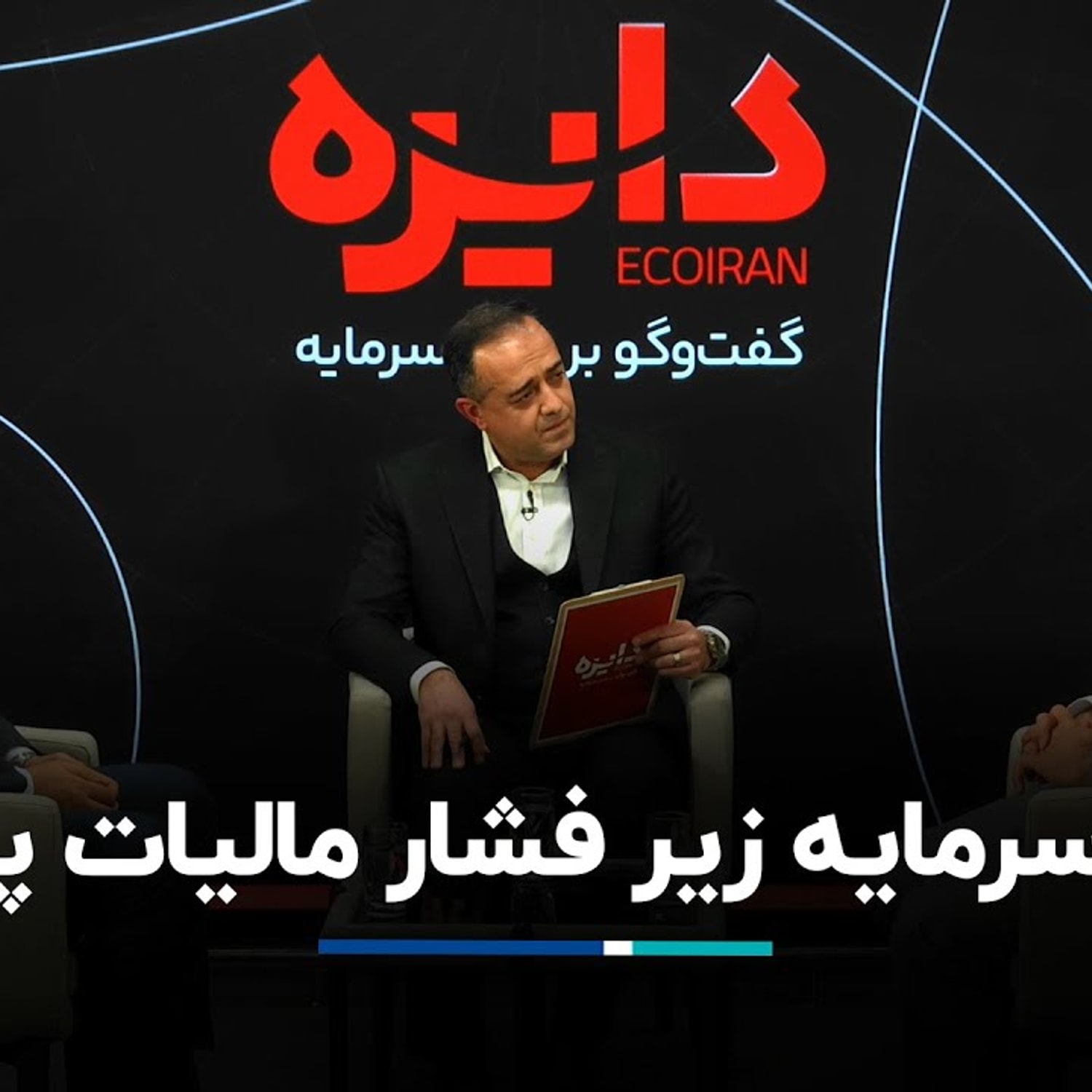 کاور بازار سرمایه زیر فشار مالیات پنهان