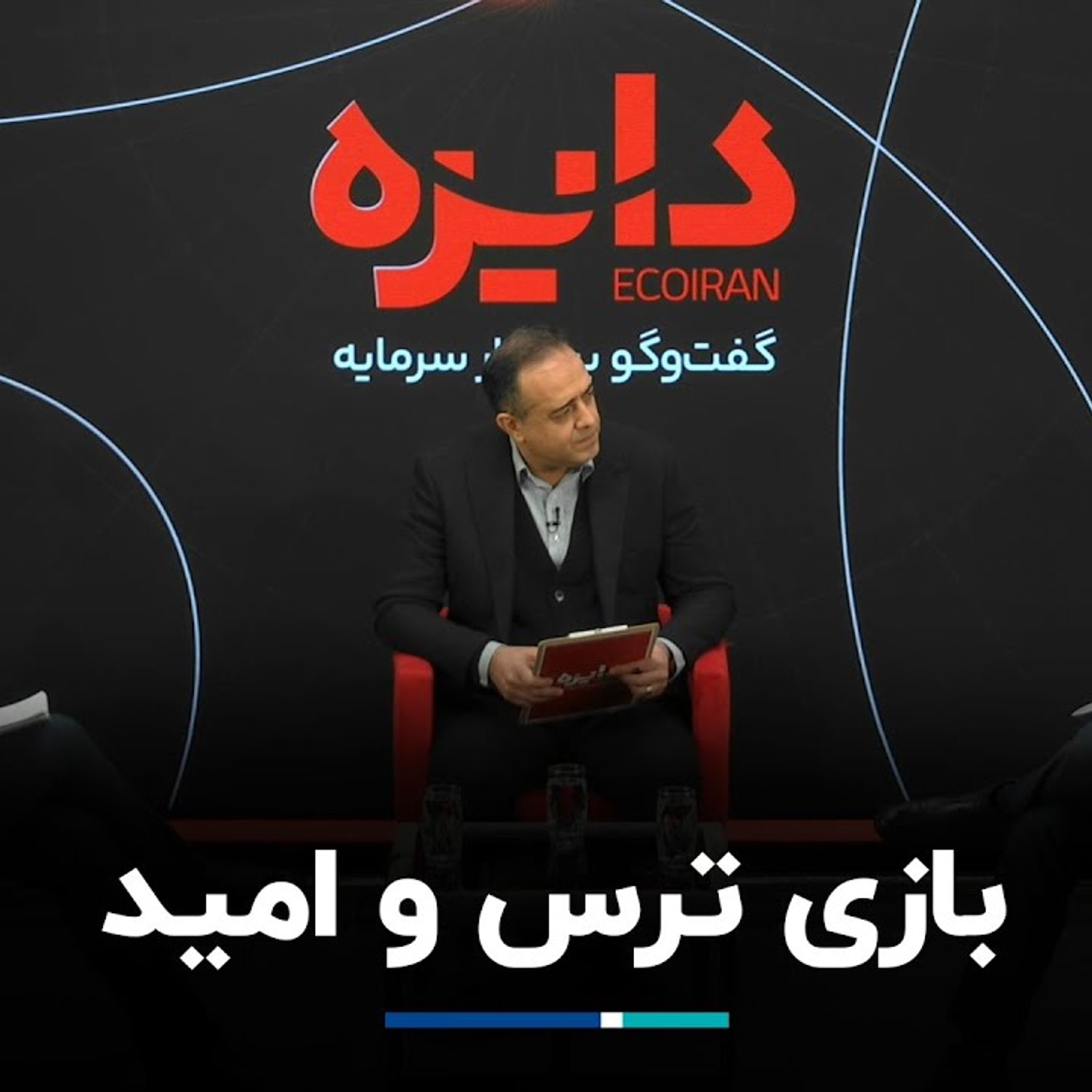 کاور بازی ترس و امید