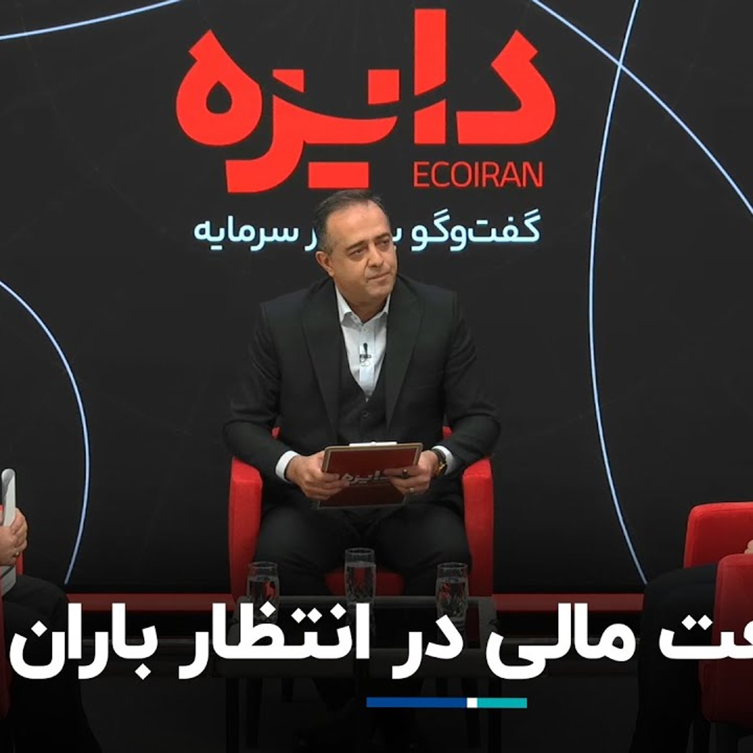 کاور صنعت مالی در انتظار باران