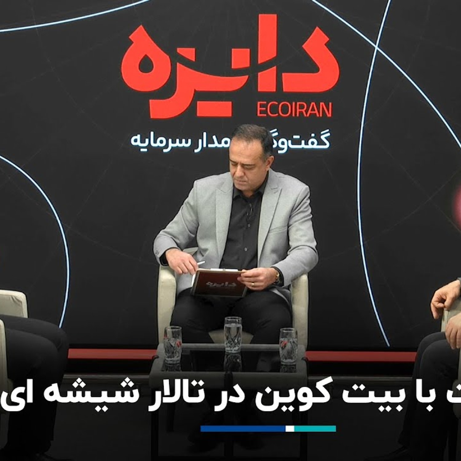 کاور ملاقات با بیت کوین در تالار شیشه ای