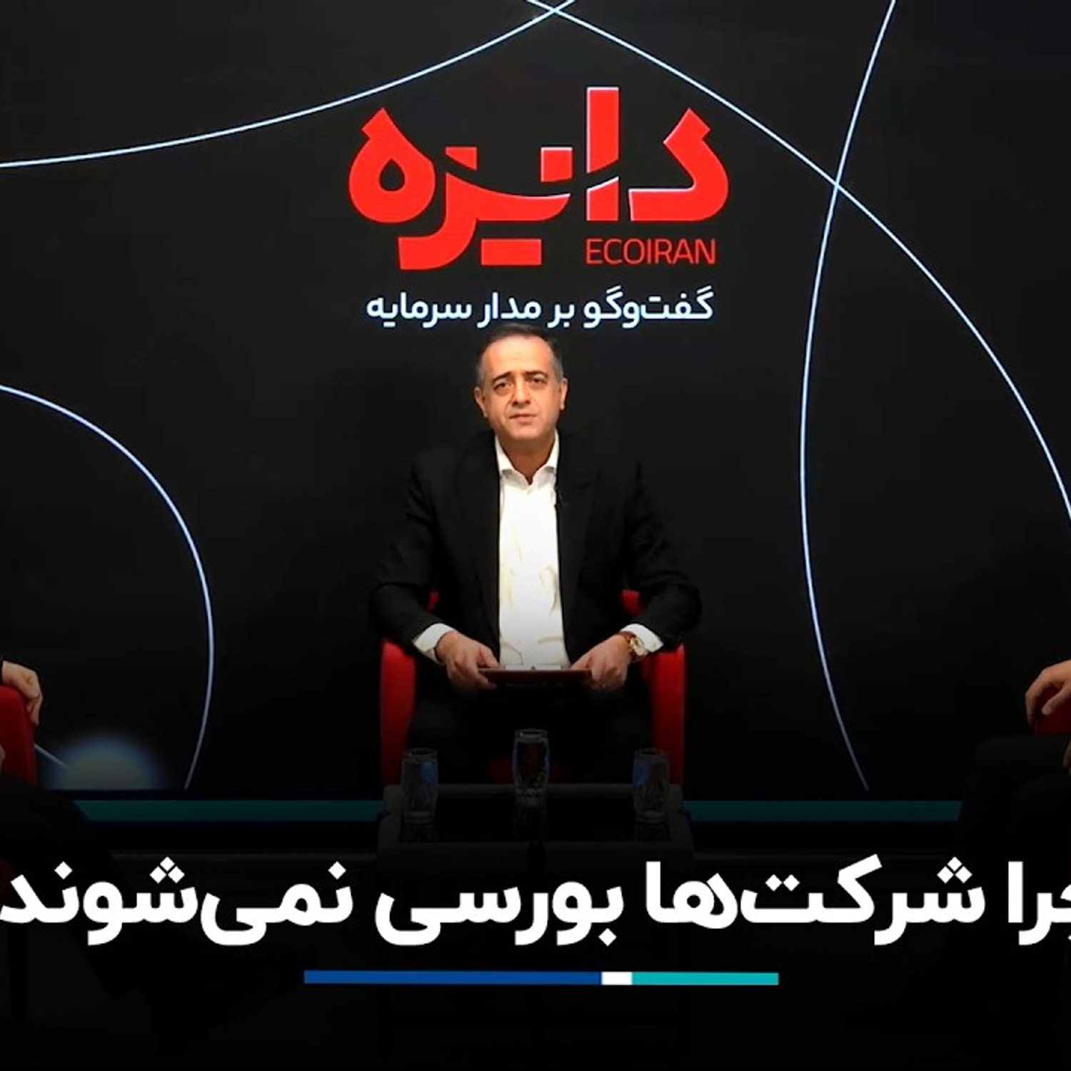 کاور چرا شرکتها بورسی نمیشوند؟