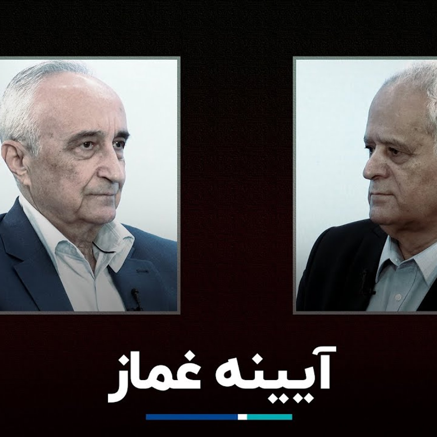 کاور آیینه غماز