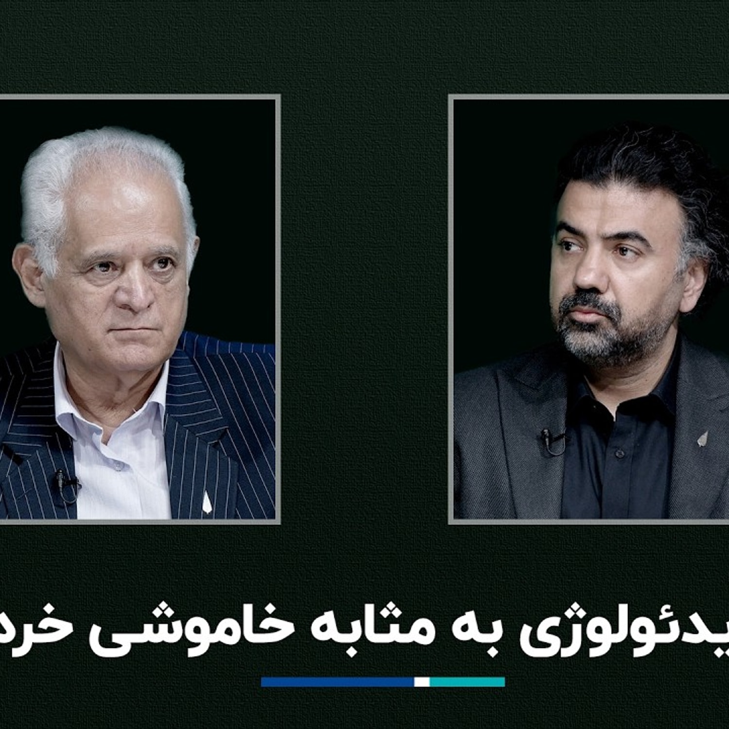 کاور ایدئولوژی به مثابه خاموشی خرد