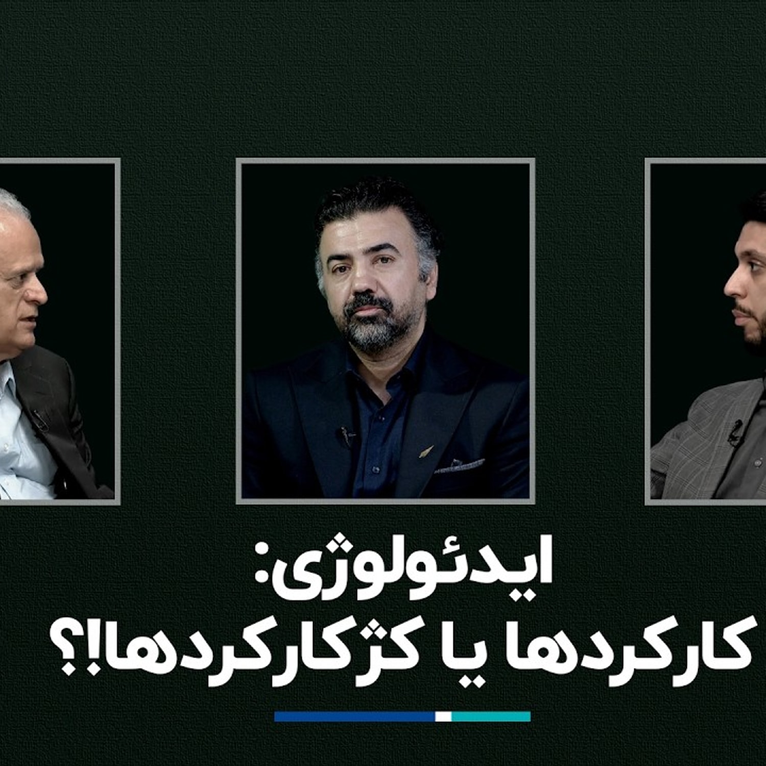 کاور ایدئولوژی کارکردها یا کژکارکردها!؟