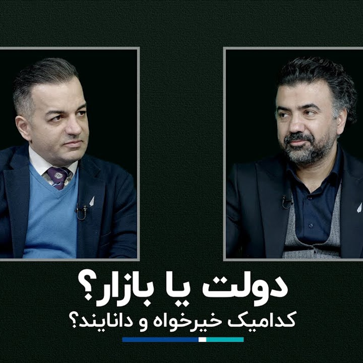 کاور دولت یا بازار؟ کدامیک خیرخواه و دانایند؟