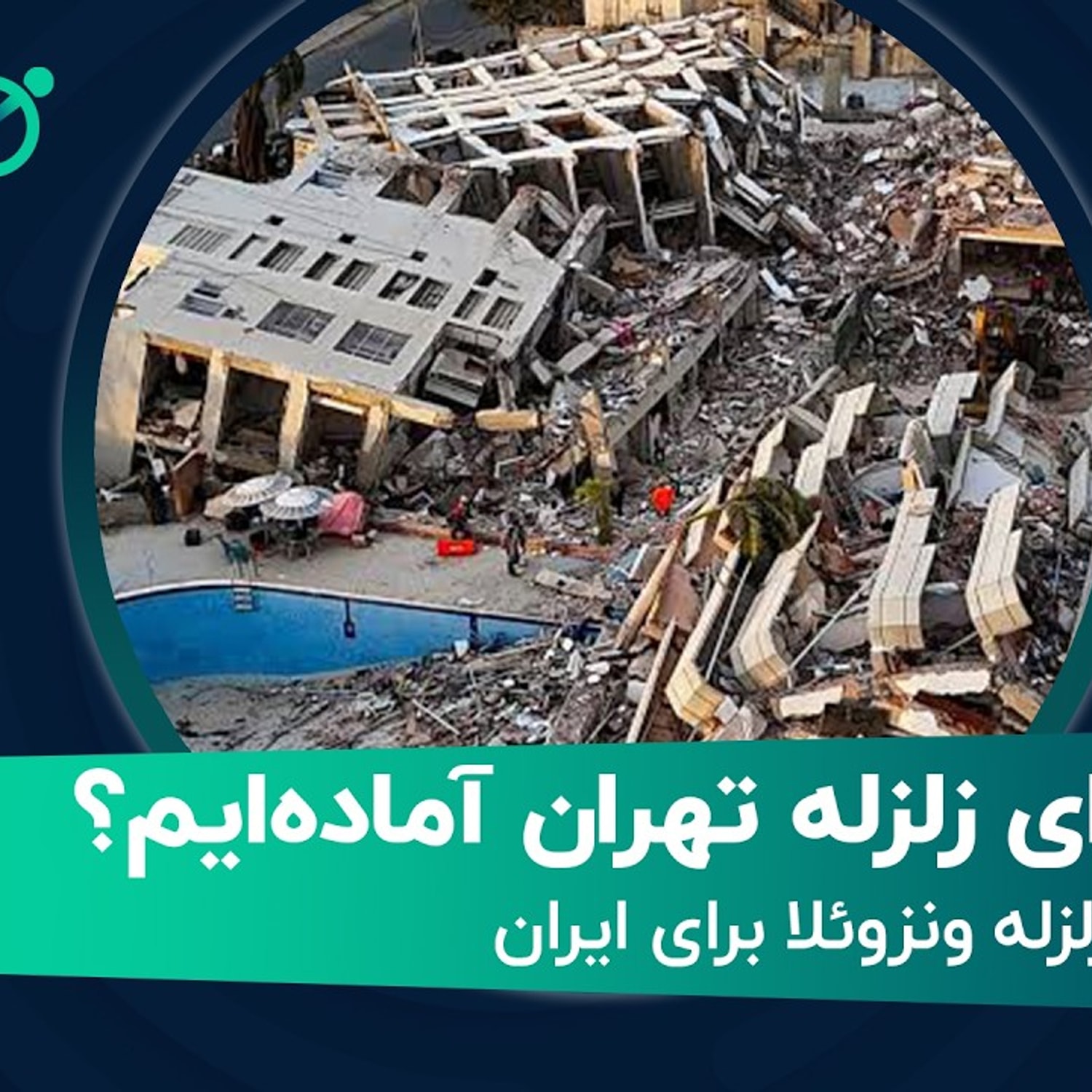 کاور آیا برای زلزله تهران آمادهایم؟