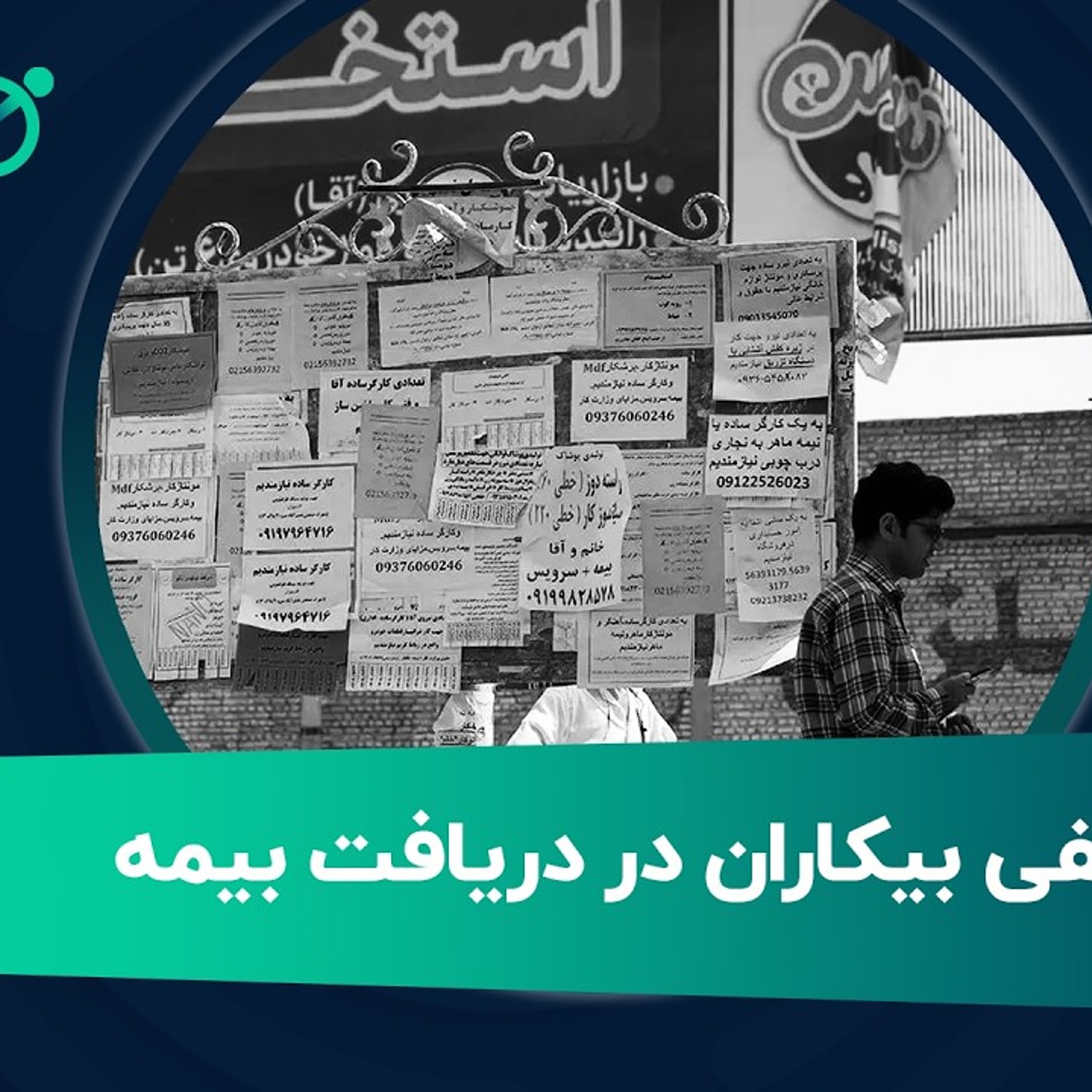 کاور بلاتکلیفی بیکاران در دریافت بیمه