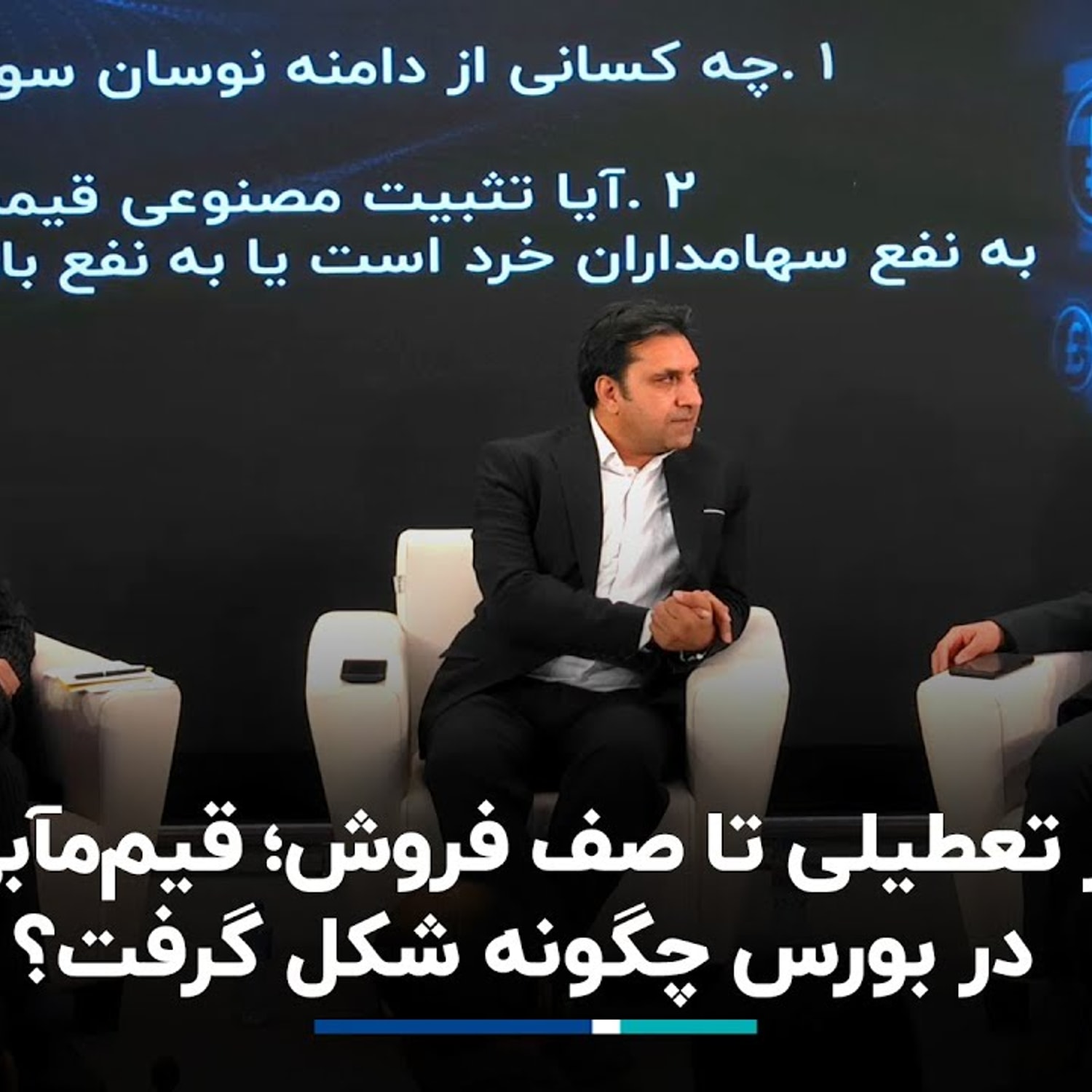 کاور از تعطیلی تا صف فروش؛ قیممآبی در بورس چگونه شکل گرفت؟