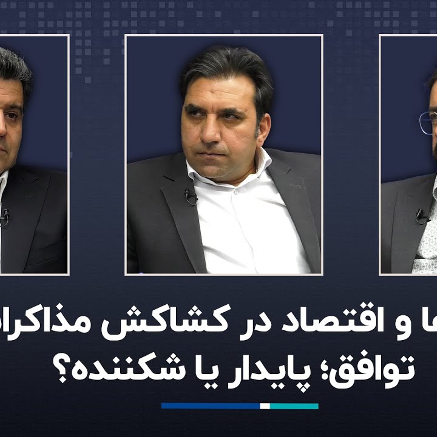 کاور بازارها و اقتصاد در کشاکش مذاکرات/ توافق؛ پایدار یا شکننده؟