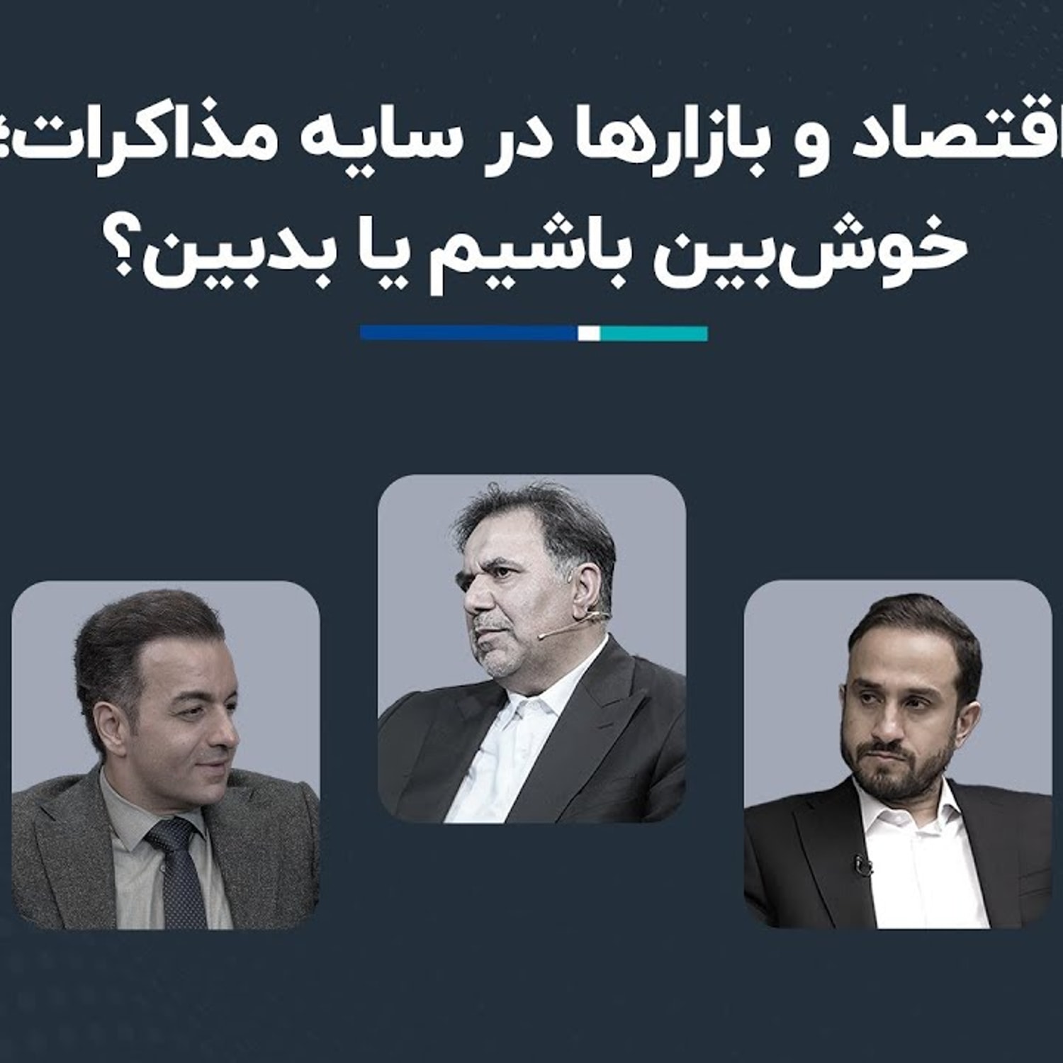 کاور مناظره عباس آخوندی و صادق الحسینی؛ به مذاکرات خوش بین باشیم یا بدبین؟