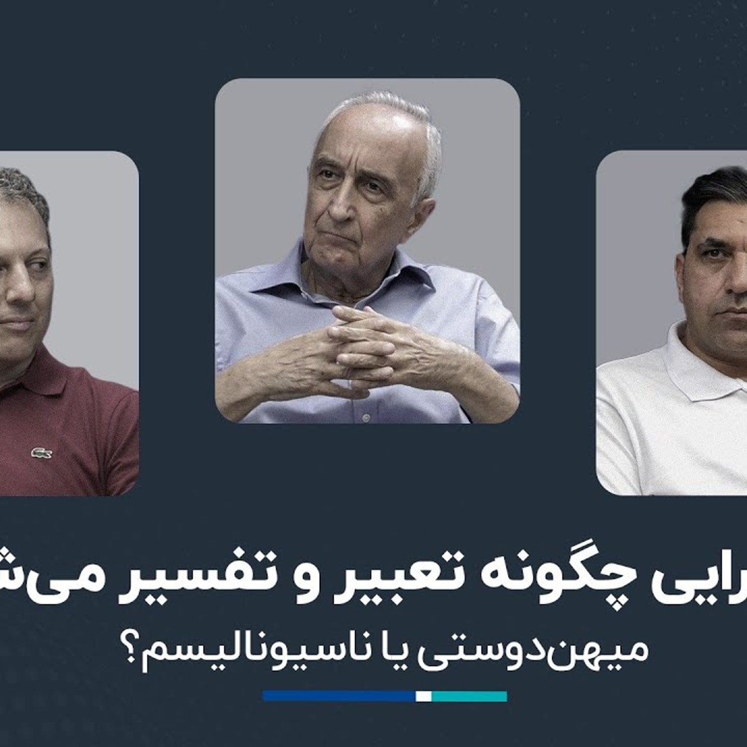 کاور میهندوستی یا ناسیونالیسم؟ موسی غنی نژاد و شروین وکیلی در برنامه گفت و شنود اقتصادی