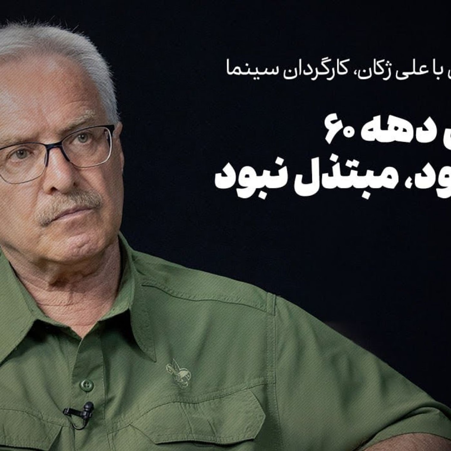 کاور علی ژکان | سینمای دهه ۶۰