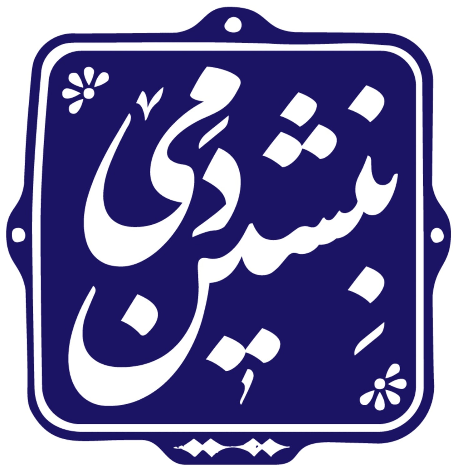 کاور بنشین دمی