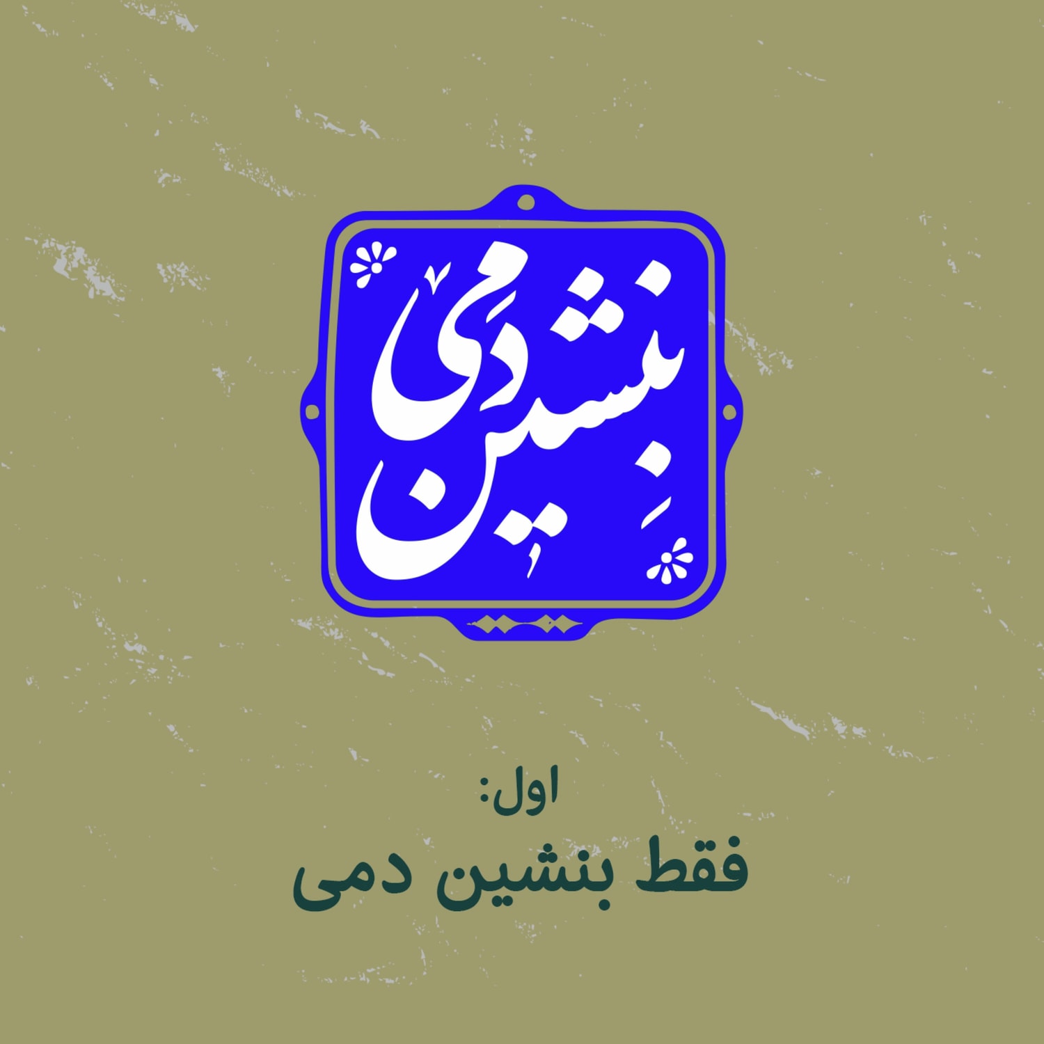 کاور 1 - فقط بنشین دمی