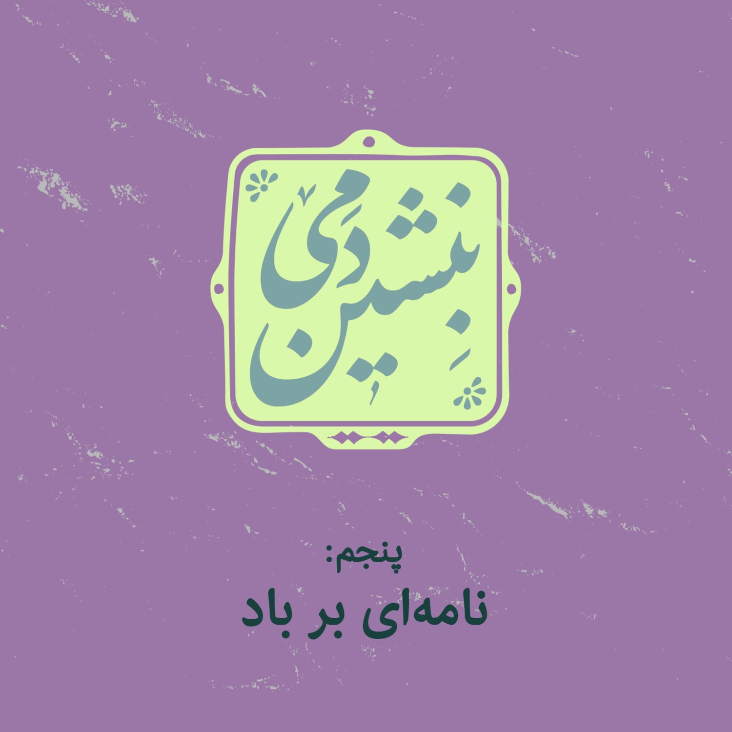 کاور 5-نامه ای بر باد