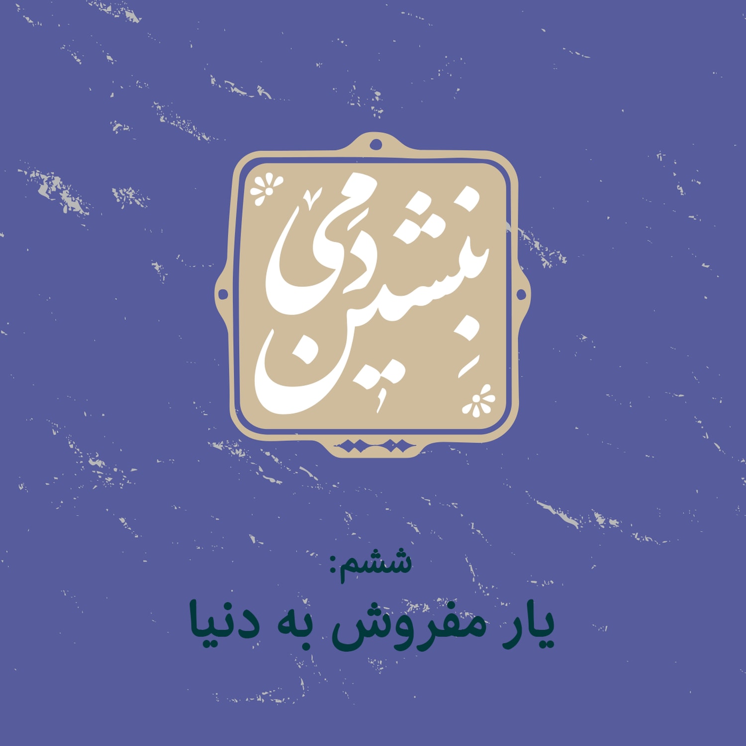 کاور 6- یار مفروش به دنیا