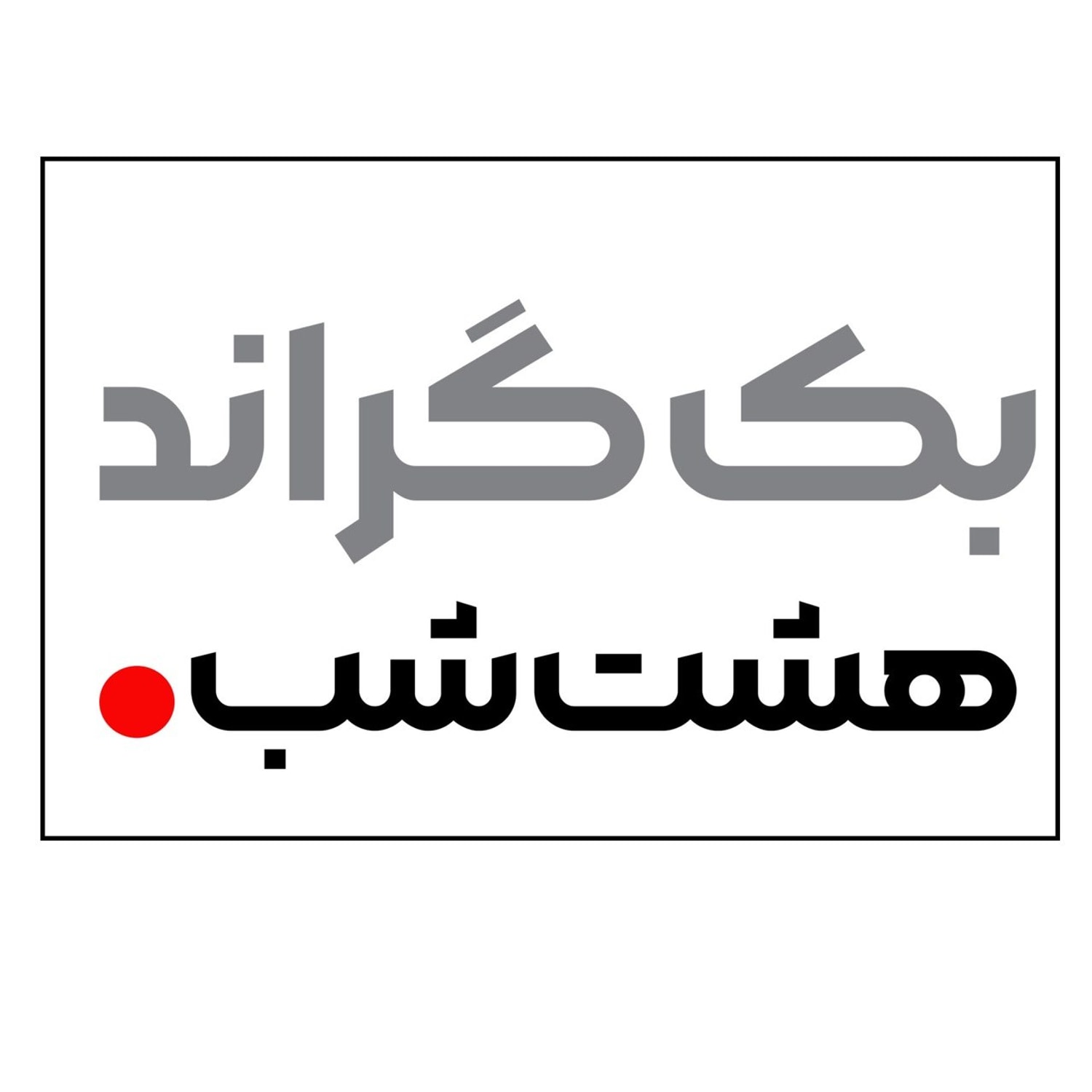 کاور بک گراند | هشت شب