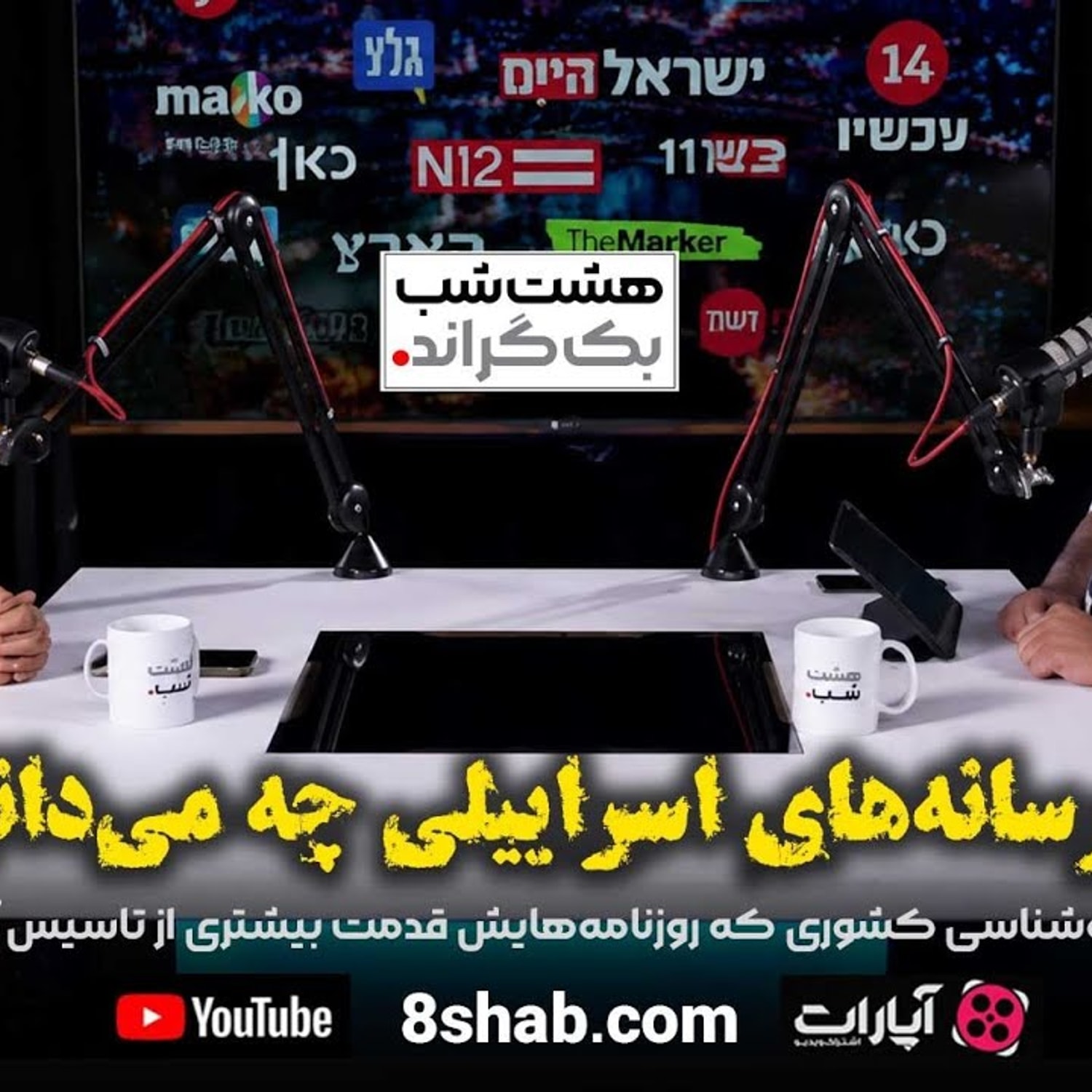 کاور از رسانههای اسرائیلی چه میدانیم؟ | بکگراند هشتشب ۰۸