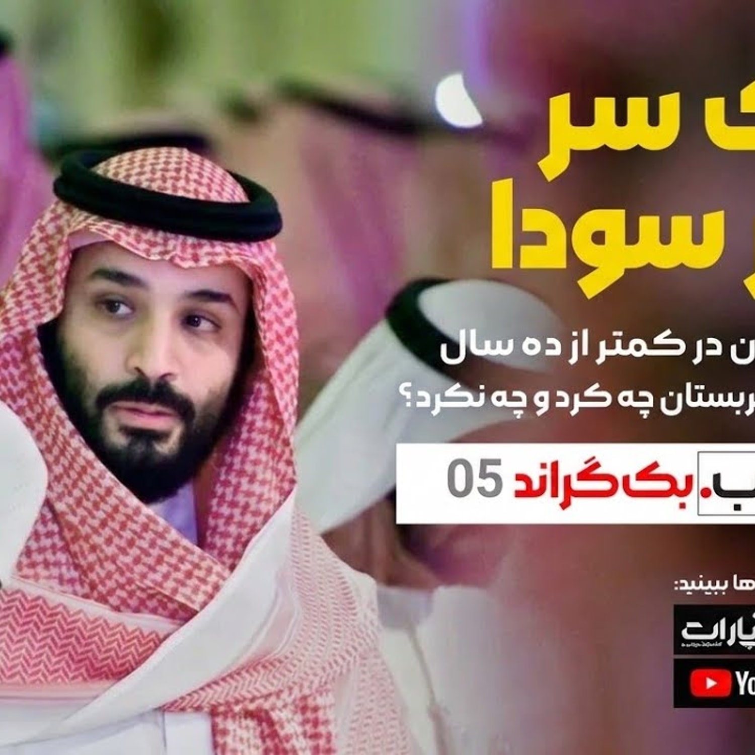 کاور در سر پرسودای محمد بن سلمان چه میگذرد؟ | هشت شب بکگراند