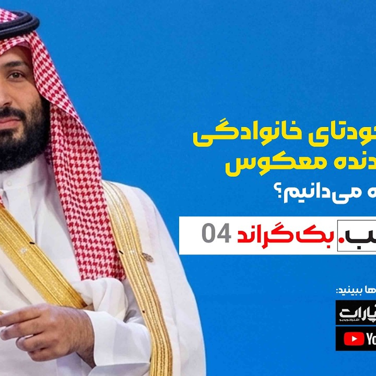 کاور متخصص در کودتای خانوادگی یا دنده‌ معکوس | از MBS چه می‌دانیم؟