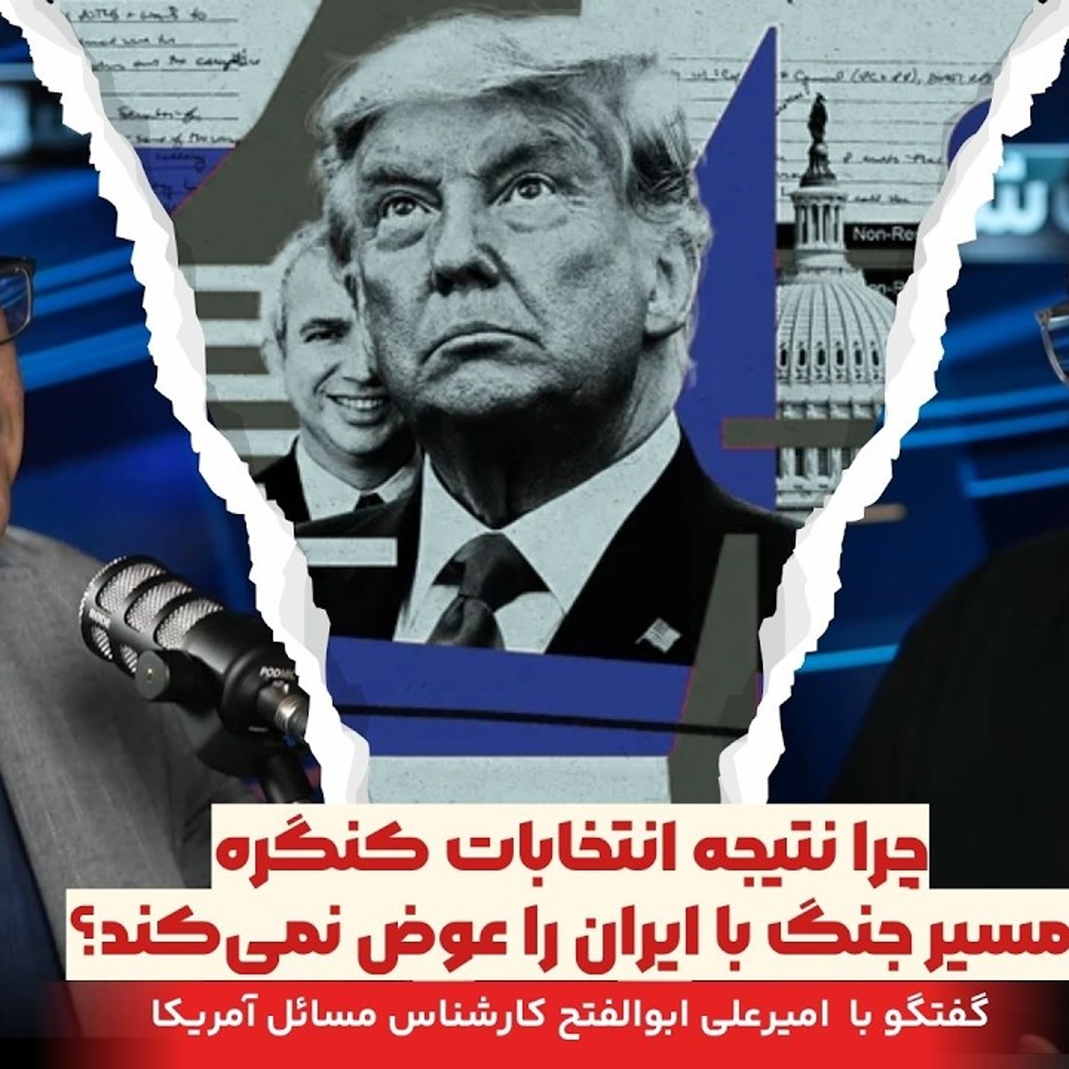 کاور چرا نتیجه انتخابات کنگره مسیر جنگ با ایران را عوض نمیکند؟ | بکگراند ۱۵ با امیرعلی ابوالفتح