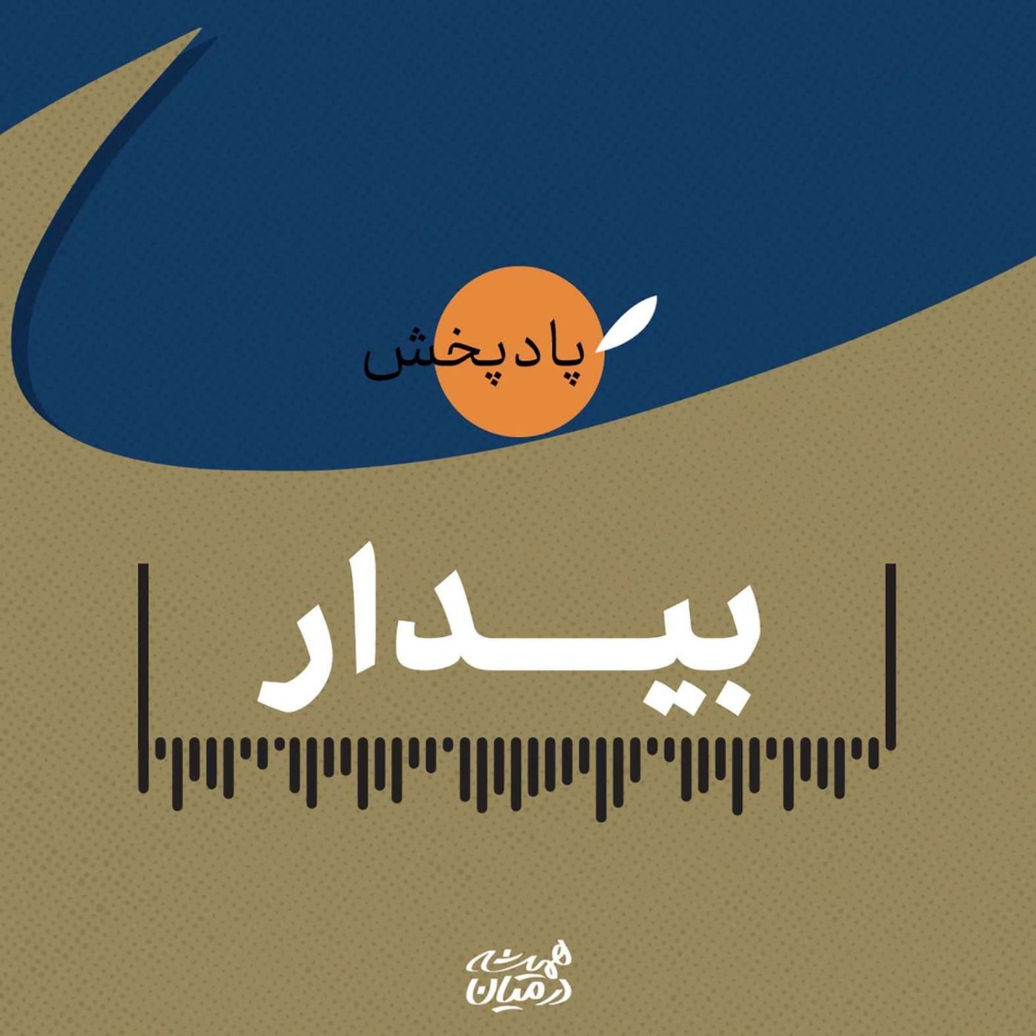 کاور بیدار