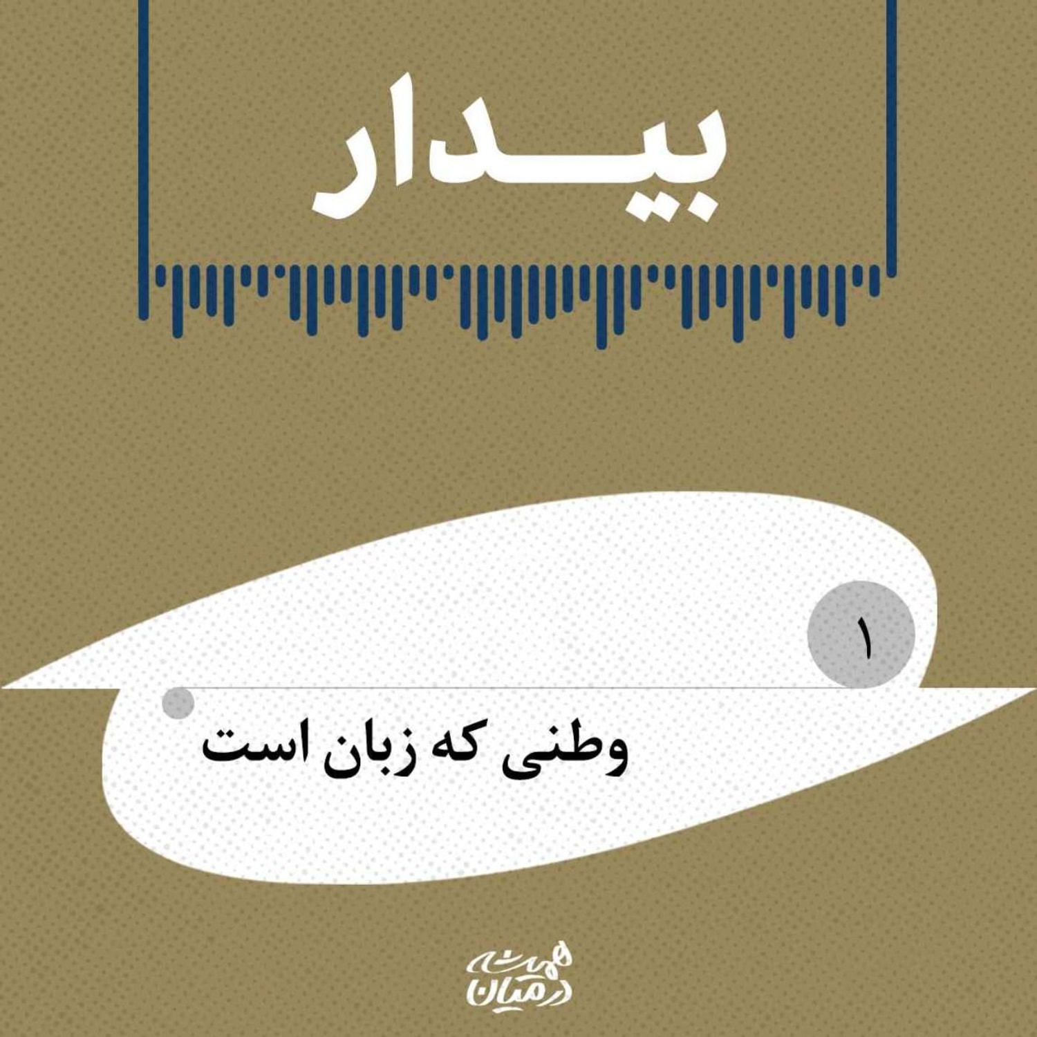 کاور بیدار(۱)| وطنی که زبان است