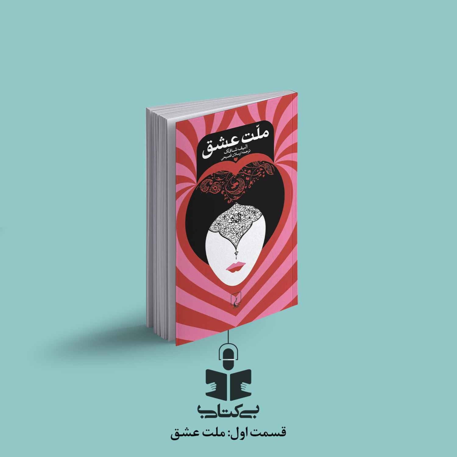کاور قسمت اول - نقد کتاب ملت عشق