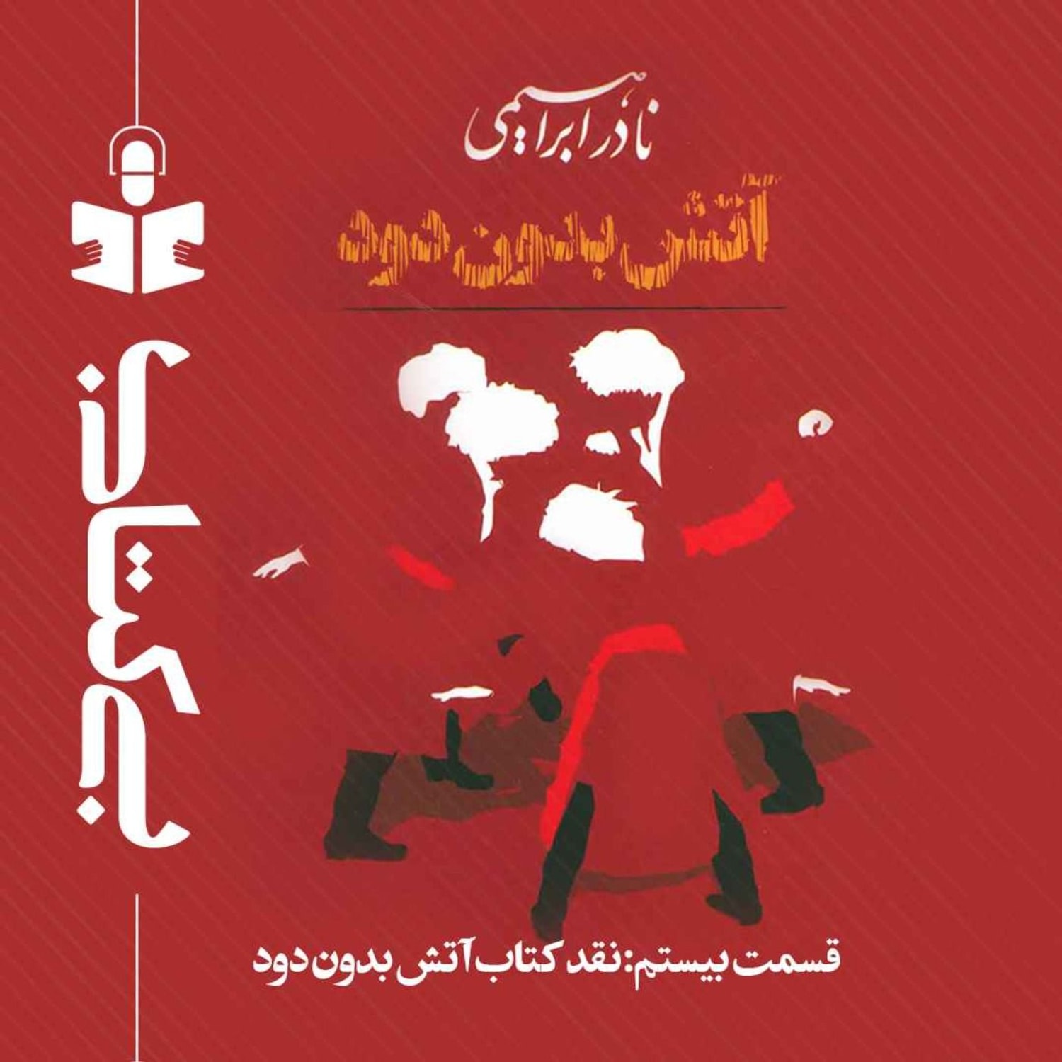 کاور قسمت بیستم - نقد آتش بدون دود