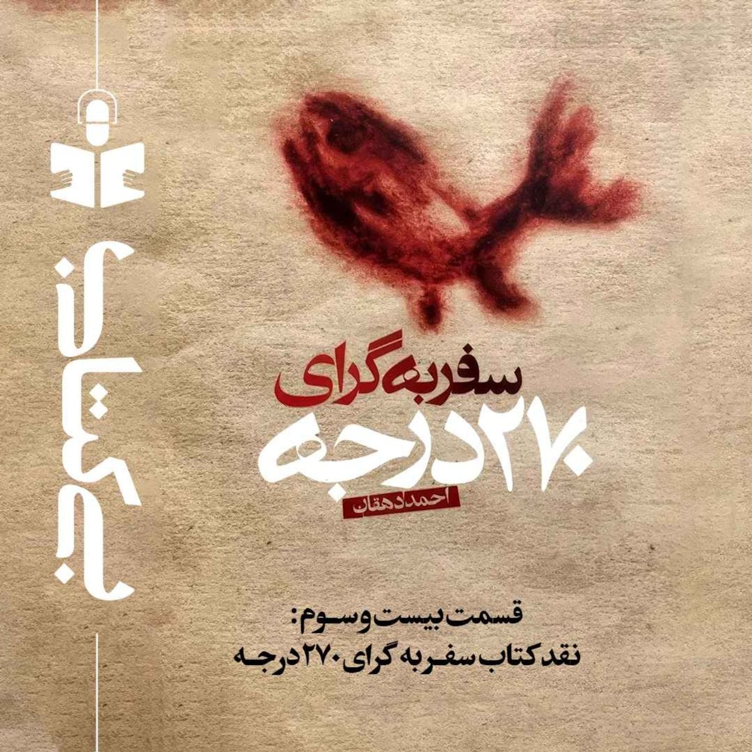 کاور قسمت بیست و سوم - نقد سفر به گرای ۲۷۰ درجه
