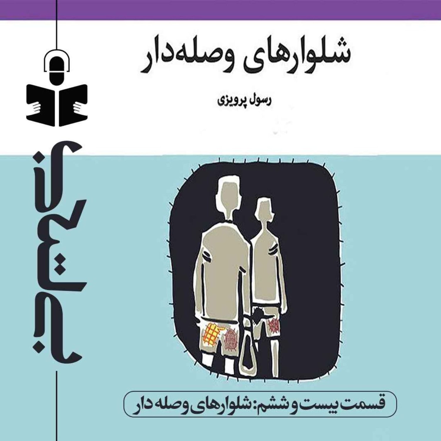 کاور قسمت بیست و ششم - نقد شلوارهای وصله دار